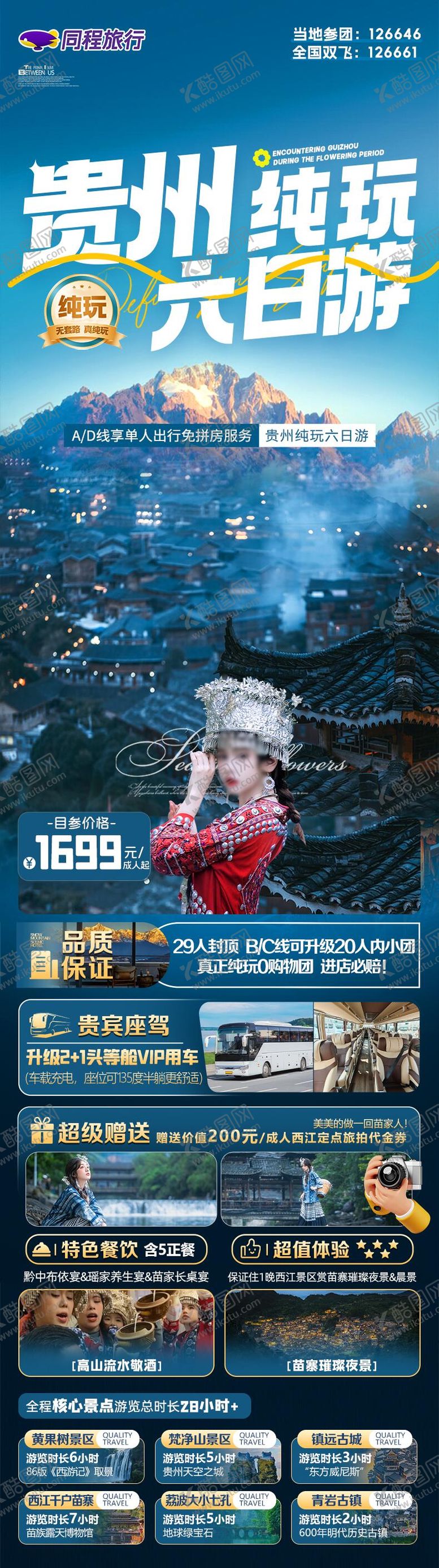 编号：54847010050503155066【酷图网】源文件下载-贵州纯玩六日游