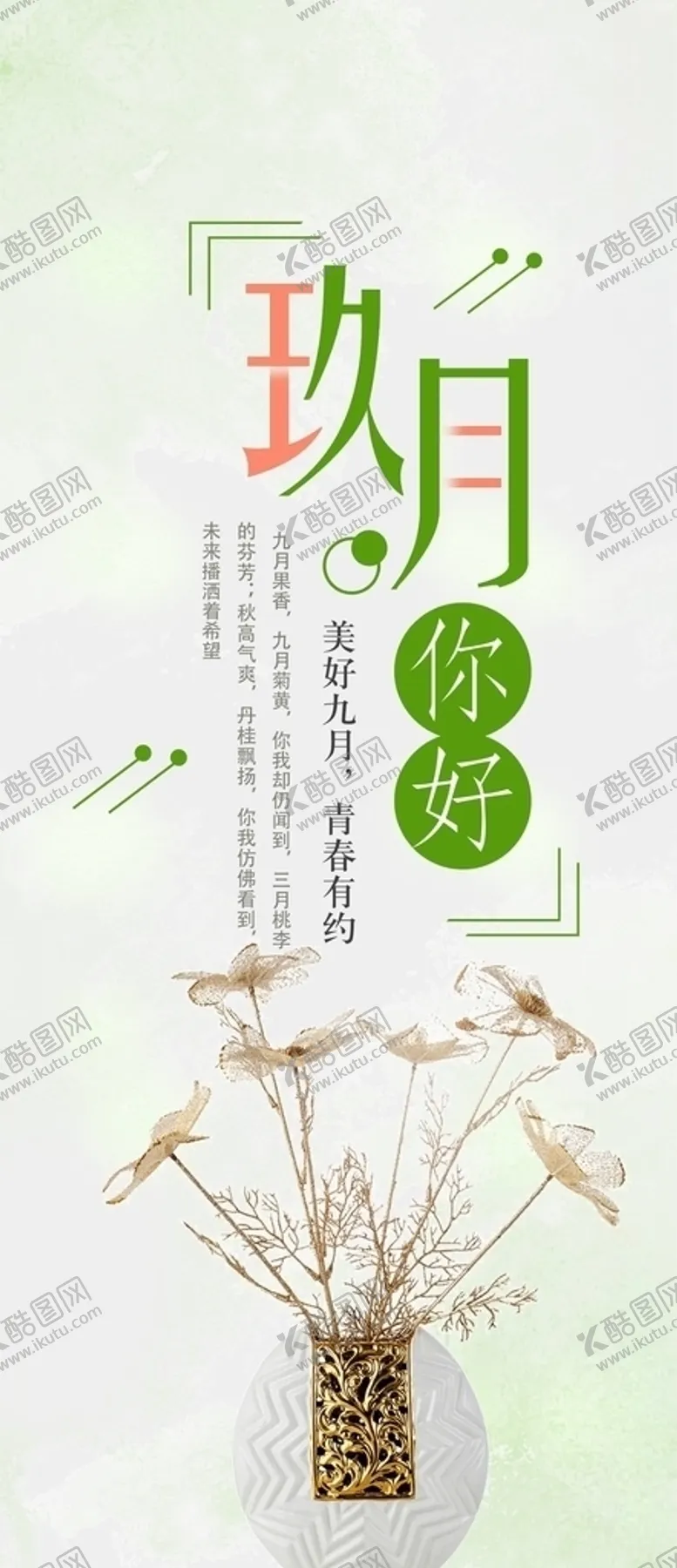 编号：74005805131154165445【酷图网】源文件下载-九月你好