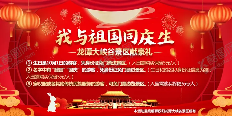 编号：78094610241832094763【酷图网】源文件下载-国庆景区公告