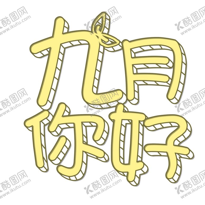 编号：54033909191732381111【酷图网】源文件下载-九月你好