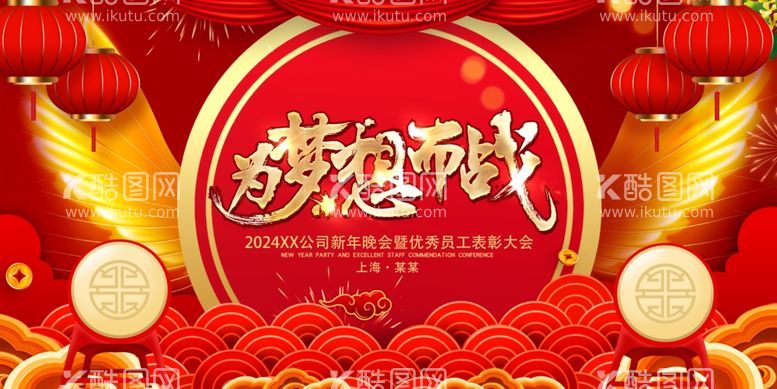 编号：50820912020615226962【酷图网】源文件下载-创意2024企业年会展会背景墙