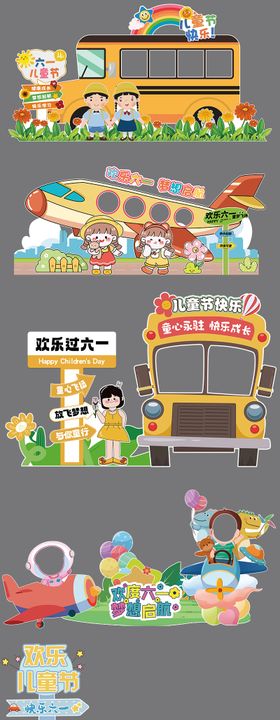 六一儿童节美陈