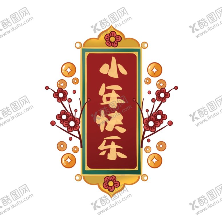编号：46935604010109087671【酷图网】源文件下载-小年