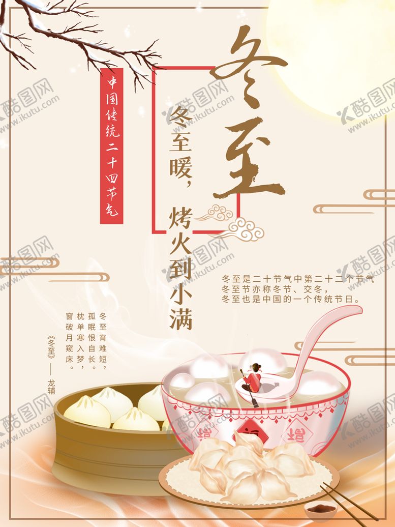 编号：28878010191452337066【酷图网】源文件下载-冬至