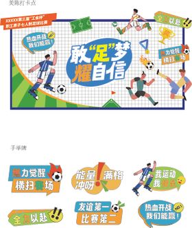 足球杯活动打卡点