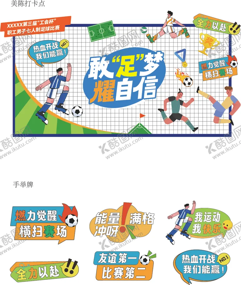 编号：17340103061443386956【酷图网】源文件下载-足球杯活动打卡点