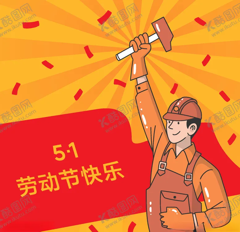编号：32644609102233278200【酷图网】源文件下载-五一劳动节