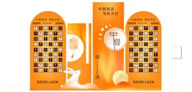 中秋盲盒展板