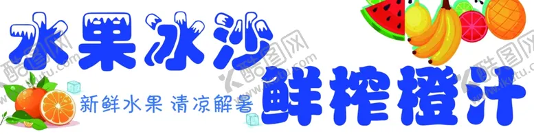 编号：47550102041912279632【酷图网】源文件下载-水果冰沙鲜榨橙汁灯箱
