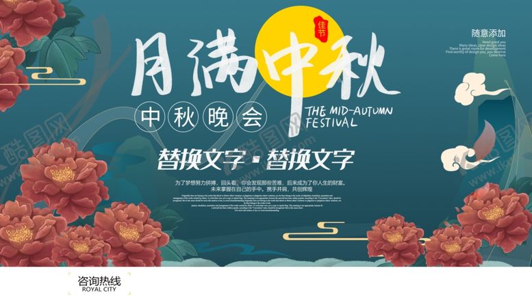 编号：90929009211221051882【酷图网】源文件下载-中秋展板
