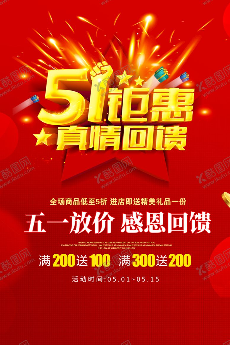 编号：79368410071156226812【酷图网】源文件下载-51钜惠直情回馈海报