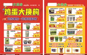 鸡蛋大换购