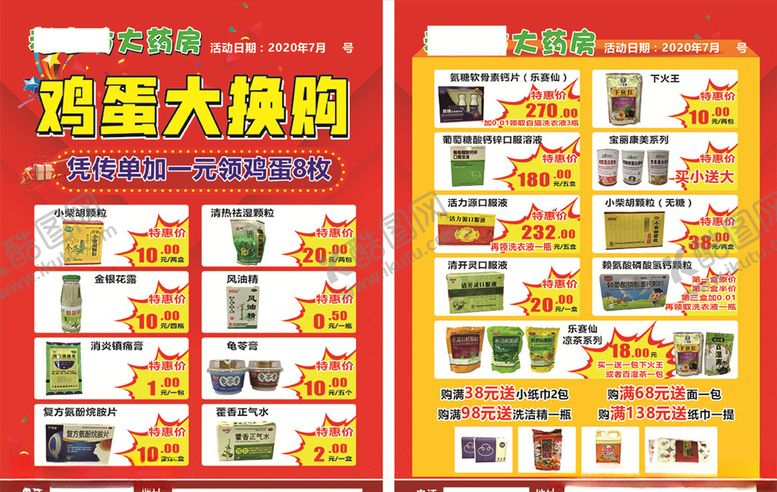 编号：53439306231929241660【酷图网】源文件下载-鸡蛋大换购