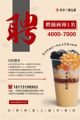 招聘海报美食奶茶书亦烧仙草