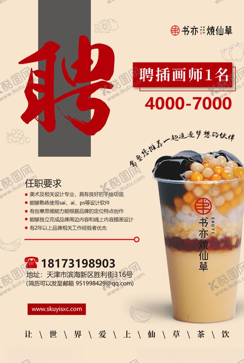 招聘海报美食奶茶书亦烧仙草