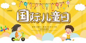 创意卡通国际儿童节童心飞扬展板