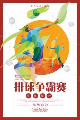 排球争霸赛排球海报
