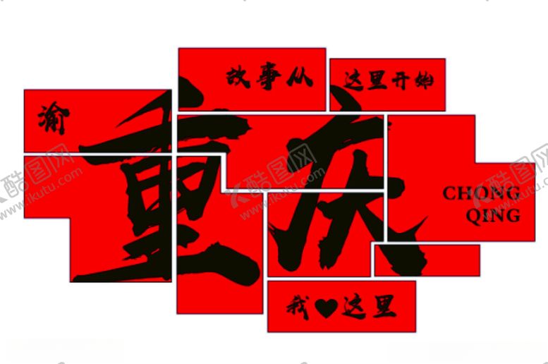 编号：55481902281803479744【酷图网】源文件下载-重庆火锅