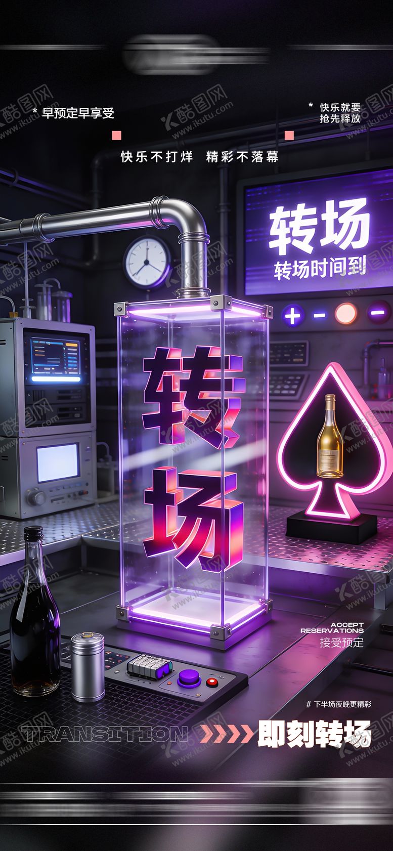 编号：12804001041143115931【酷图网】源文件下载-酒吧转场日常玩乐邀约预定海报