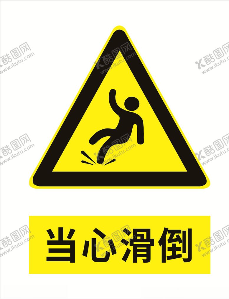 编号：14517810232258261096【酷图网】源文件下载-当心滑倒