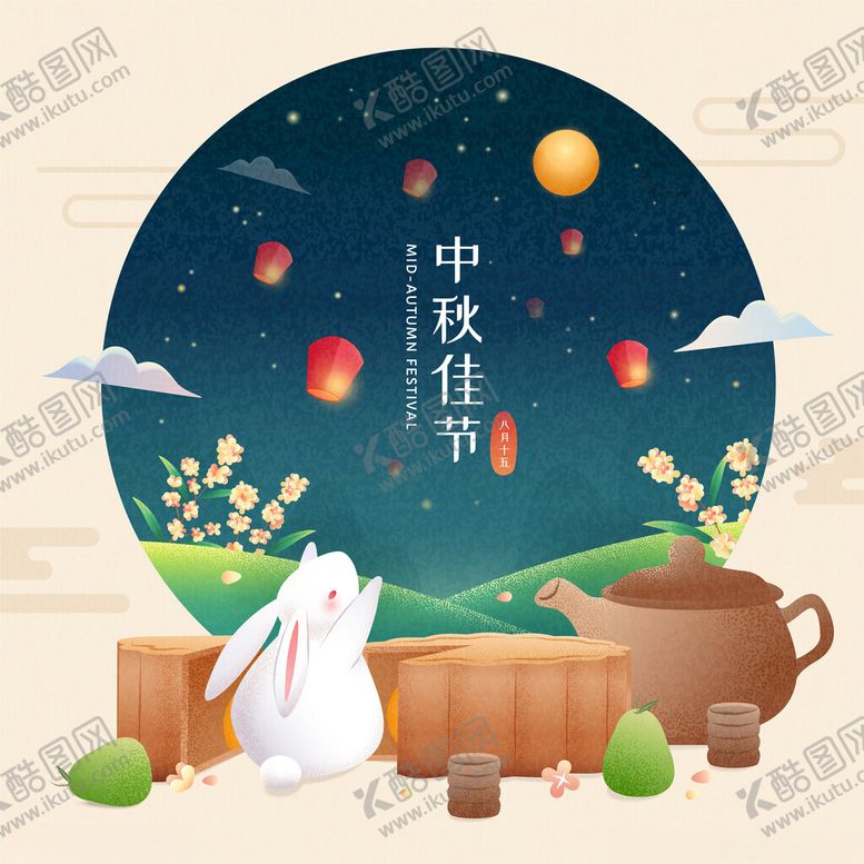 编号：12104602201546194278【酷图网】源文件下载-中秋节插画