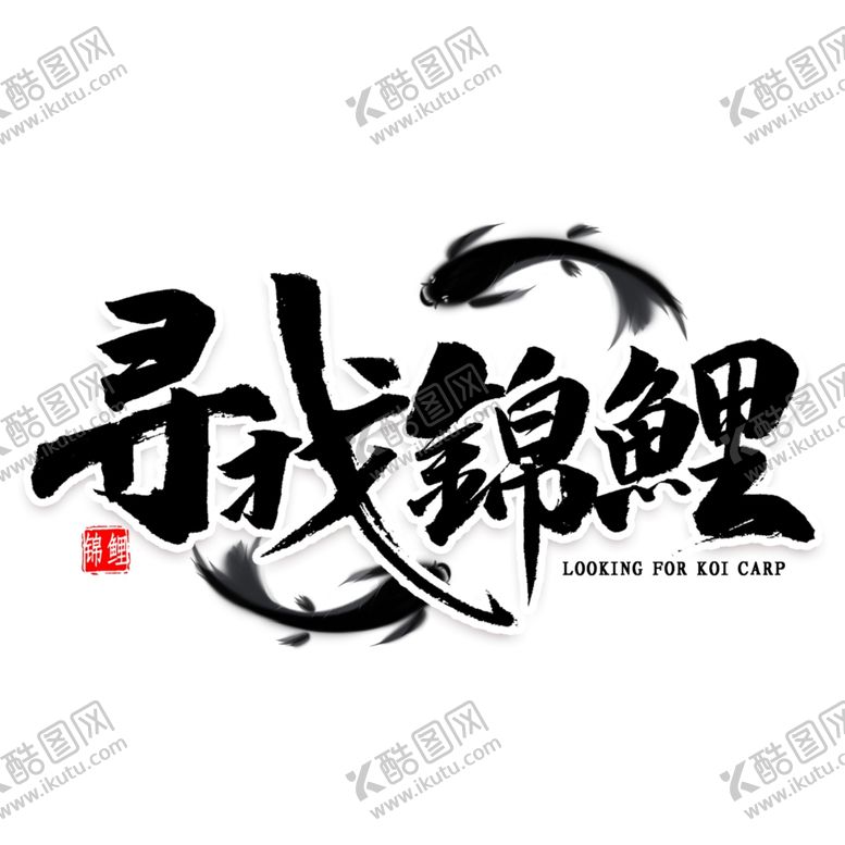 编号：91810309240259483063【酷图网】源文件下载-锦鲤