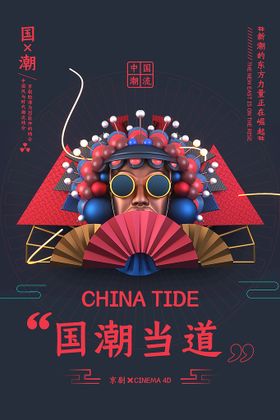 国潮当道中国风海报