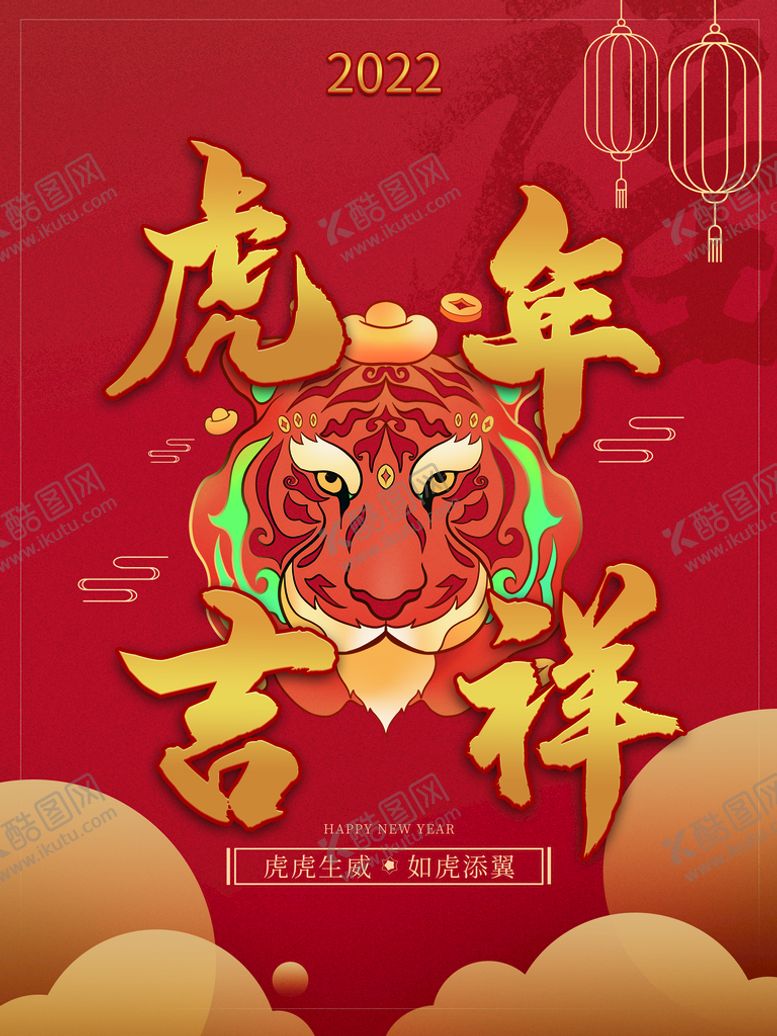 编号：32705909260042192357【酷图网】源文件下载-虎年吉祥