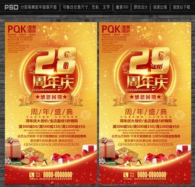 28周年庆