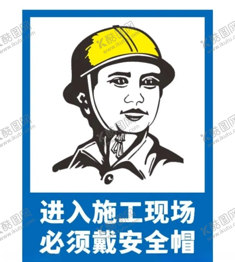编号：90124304200218524256【酷图网】源文件下载-必须佩戴安全帽
