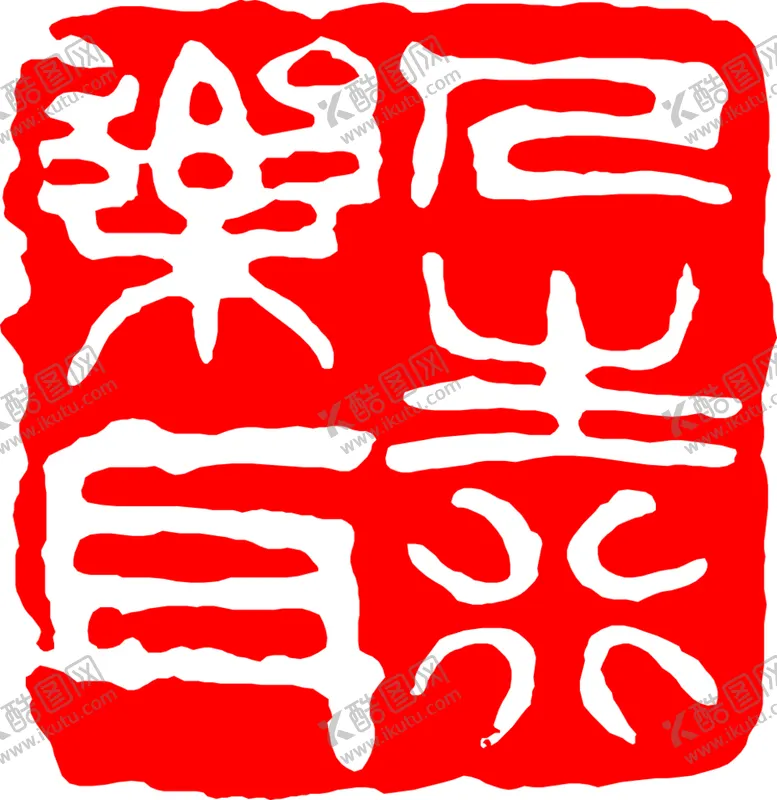 编号：43286909130109202536【酷图网】源文件下载-矢量印章图章刻章