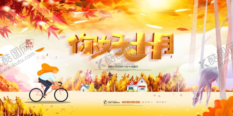 编号：14222509231522285191【酷图网】源文件下载-你好十月