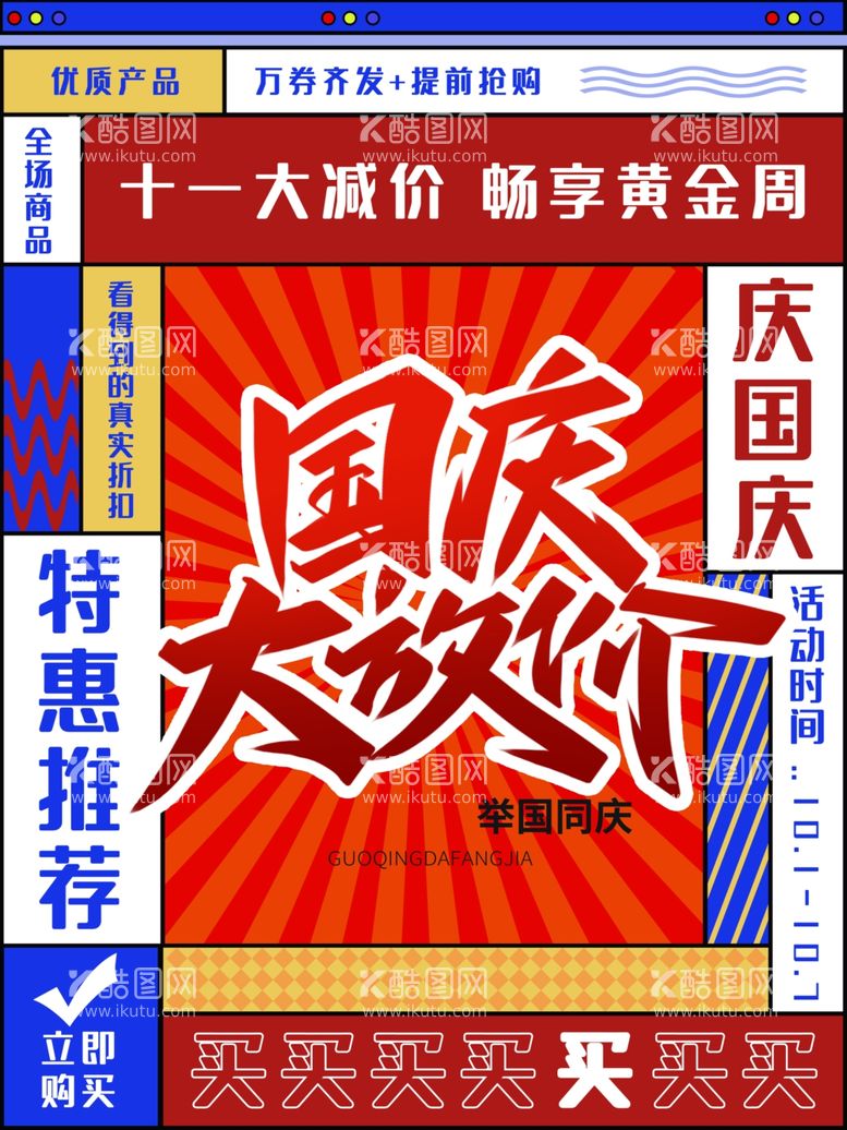 编号：79053512040308192171【酷图网】源文件下载-国庆大放价