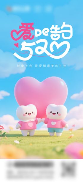 口腔520情人节海报