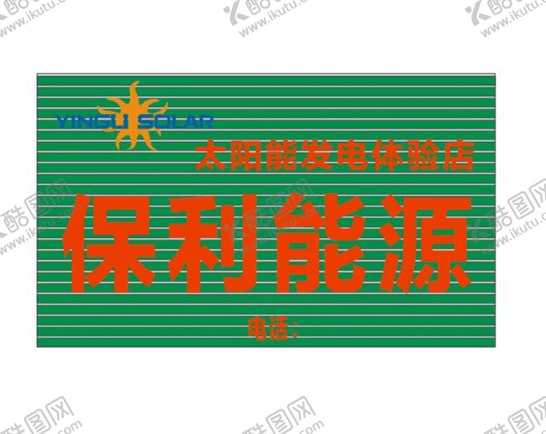 编号：43313101252301487424【酷图网】源文件下载-英利太阳能单页
