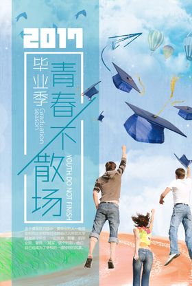 毕业季后来的我们青春无悔青春不散场青春飞扬