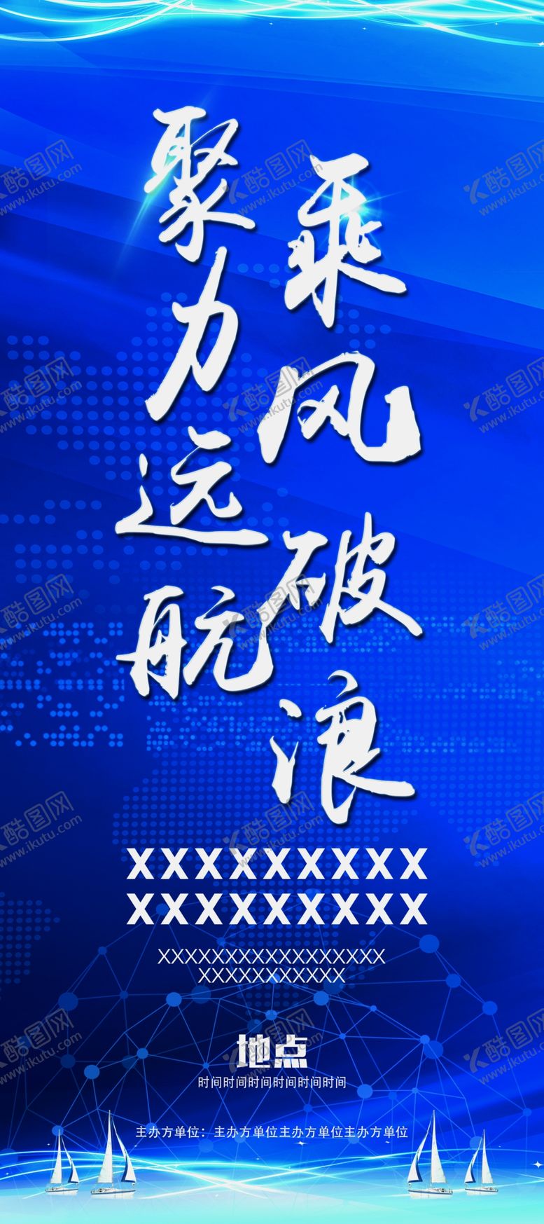 编号：19588209201441353097【酷图网】源文件下载-乘风破浪聚力远航会议海报