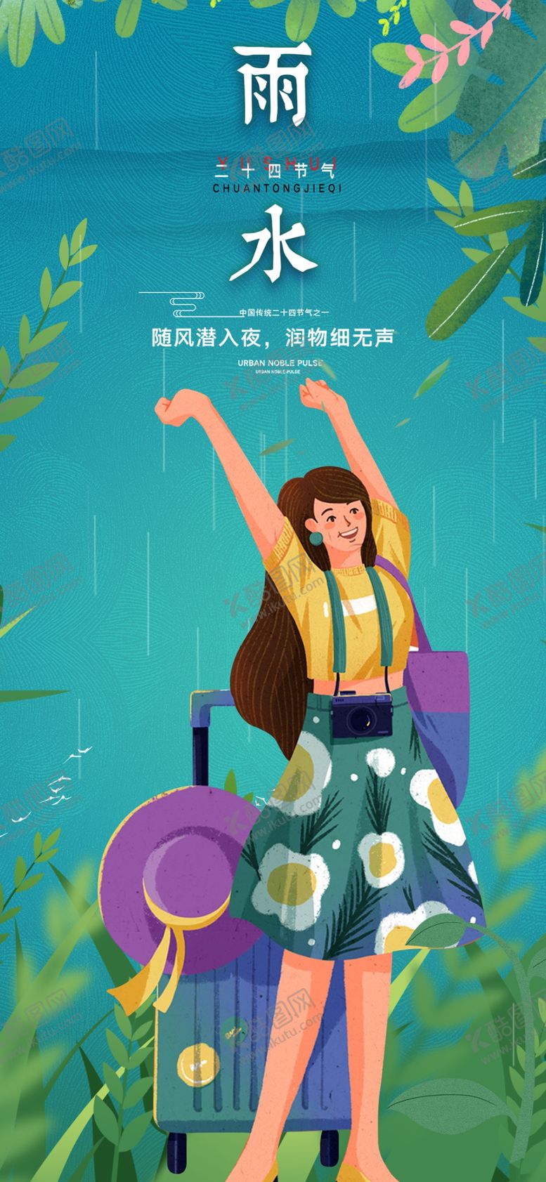 编号：22113304142051466614【酷图网】源文件下载-雨中少女的活力瞬间