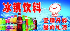 冰镇饮料海报