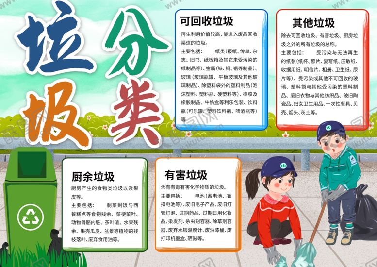 编号：93161309241414329311【酷图网】源文件下载-垃圾分类