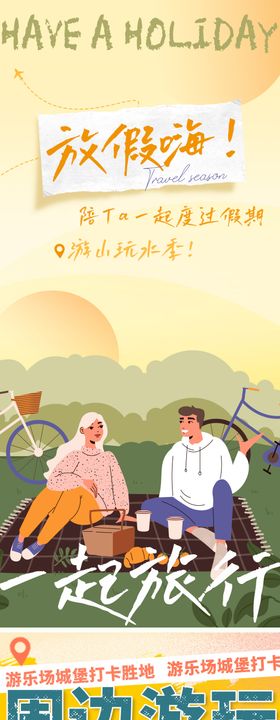 五一放假春游旅行游乐场海报