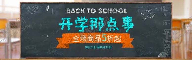 编号：54675706231510481619【酷图网】源文件下载-开学那点事