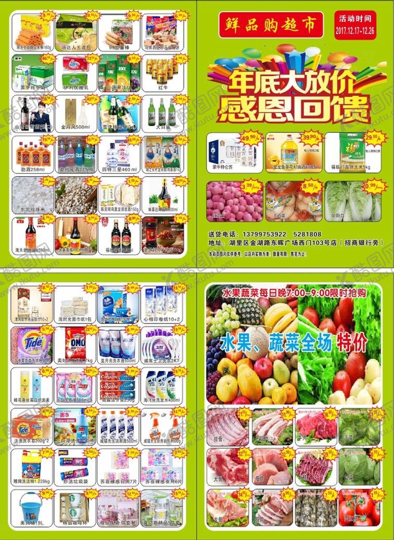 编号：95487101312158225022【酷图网】源文件下载-超市宣传页