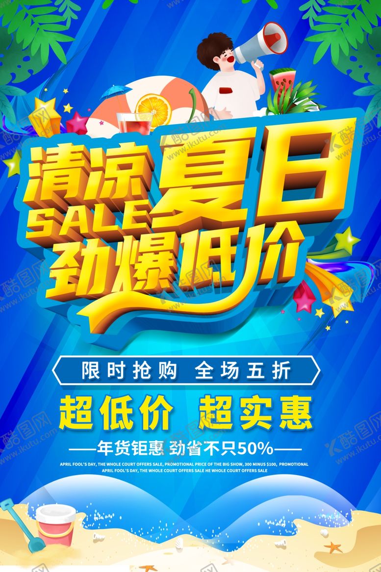 编号：42600102091333014601【酷图网】源文件下载-夏日低价促销