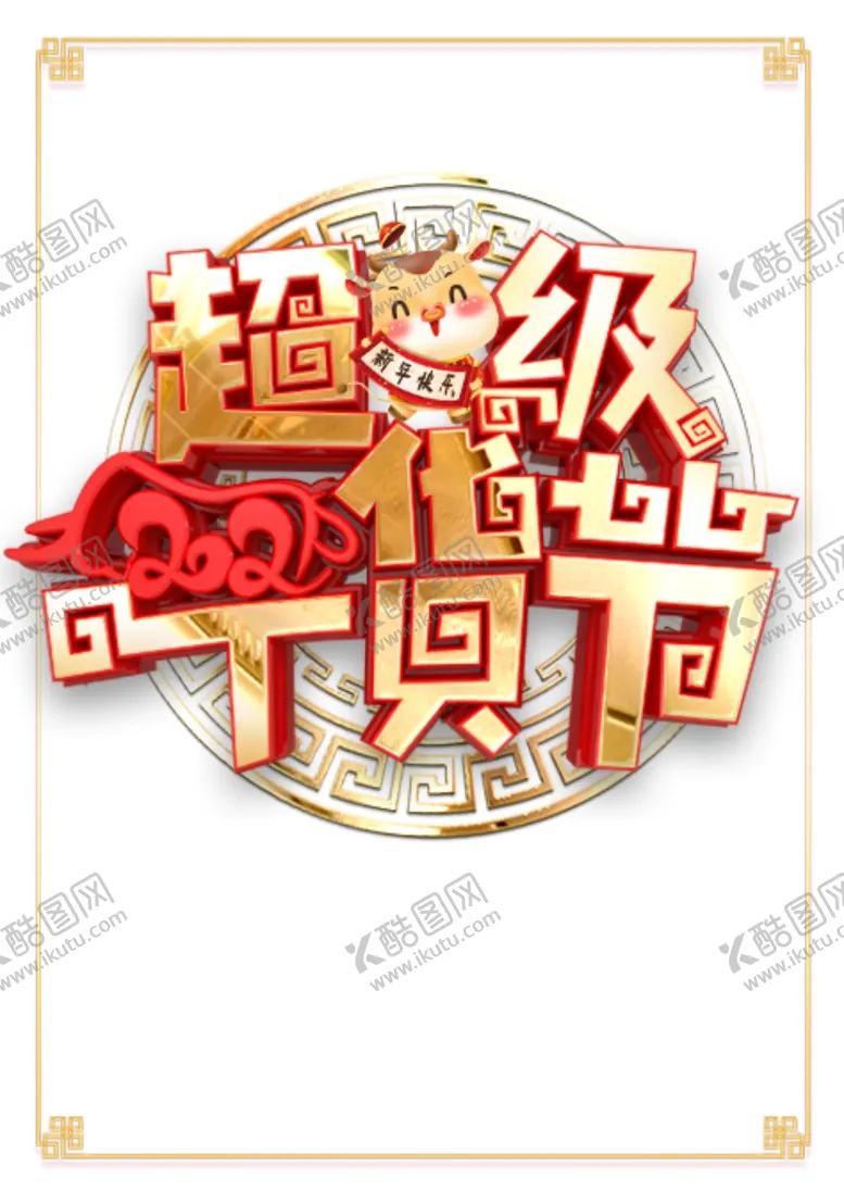 编号：51406604061855075093【酷图网】源文件下载-超级年货节艺术字