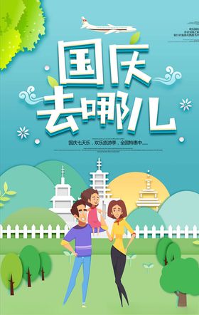 国庆节海报