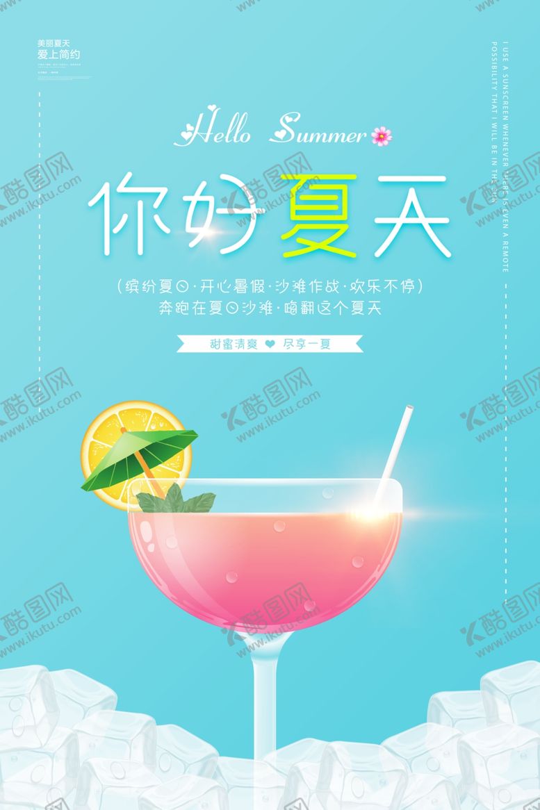 编号：41508410201255312202【酷图网】源文件下载-夏天