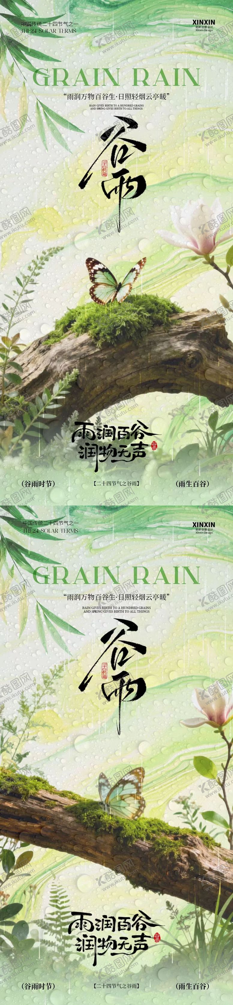 编号：75771404120107455804【酷图网】源文件下载-谷雨节气简约场景系列海报
