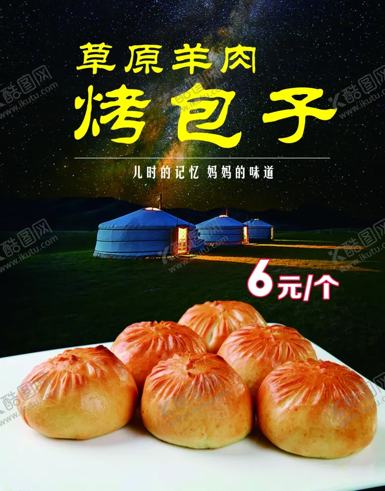 编号：50006705011213446607【酷图网】源文件下载-草原羊肉烤包子