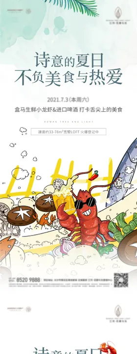 地产龙虾活动海报